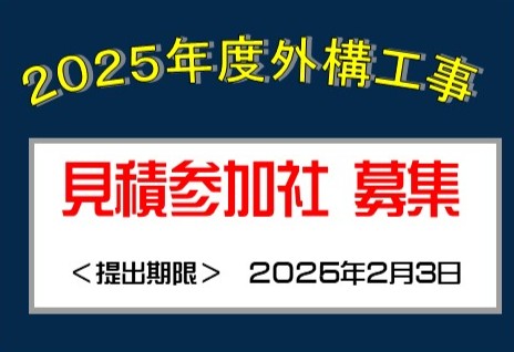 見積参加会社募集