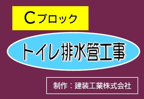 Ａブロック「トイレ排水管工事説明動画」