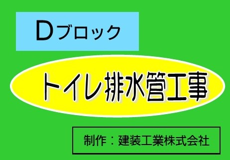 Dブロック「トイレ排水管工事説明動画」