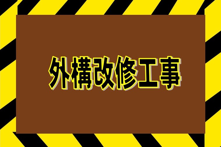 外構改修工事