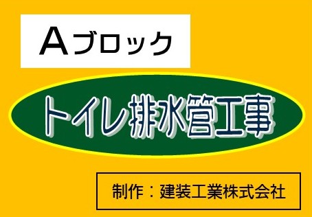 Ａブロック「トイレ排水管工事説明動画」